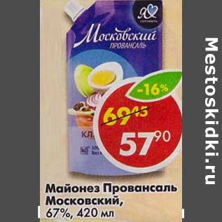 Акция - Майонез Провансаль Московский, 67%