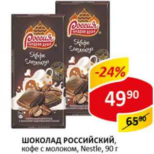 Акция - Шоколад Российский Nestle кофе с молоком