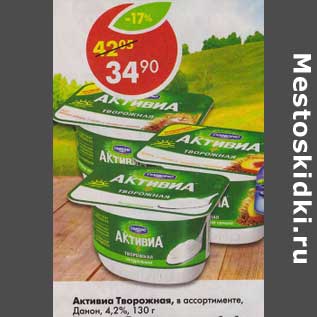 Акция - Активиа Творожная, Данон 4,2%