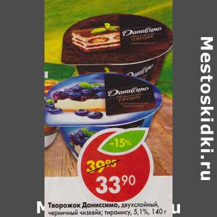 Акция - Творожок Даниссимо двухслойный, черничный чизкейк, тирамису 5,1%