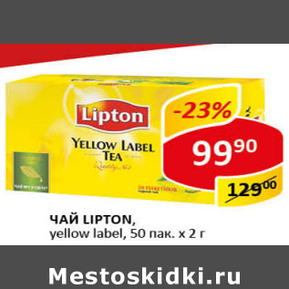 Акция - Чай Lipton, yellow label, 50 пак х 2 г