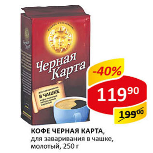 Акция - Кофе Черная карта, для заваривания в чашке, молотый