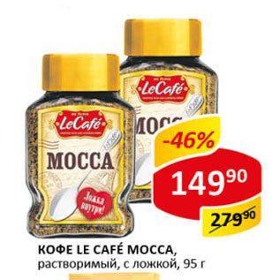 Акция - Кофе Le Cafe Mocca, растворимый, с ложкой