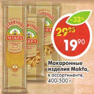 Акция - Макаронные изделия Makfa