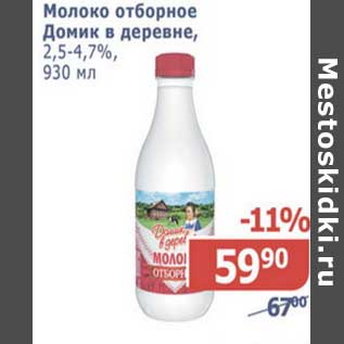 Акция - Молоко отборное Домик в деревне, 2,5-4,7%