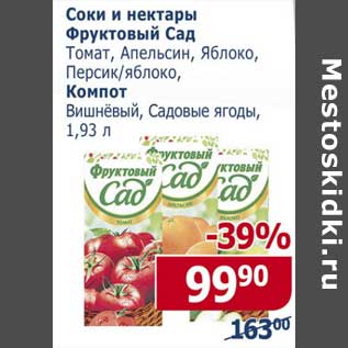 Акция - Соки и нектары Фруктовый сад томат, апельсин, яблоко, персик/яблоко; Компот вишневый, Садовые ягоды