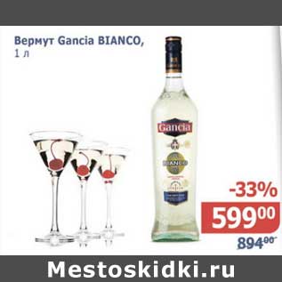 Акция - Вермут Gancia Bianco