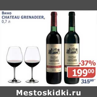 Акция - Вино Chateau Grenadier