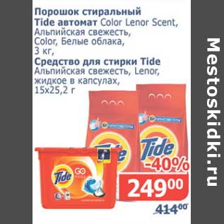 Акция - Порошок стиральный Tide автомат Color Lenor Scent, Альпийская свежесть, Color, Белые облака, 3 кг/ Средство для стирки Tide Альпийская свежесть, Lenor, жидкое в капсулах, 15 х 25,2 г