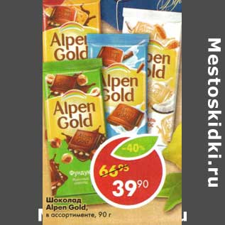 Акция - Шоколад Alpen Gold