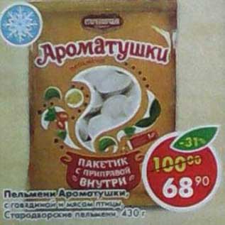 Акция - Пельмени Ароматушки, с говядиной и мясом птицы, Стародворские пельмени