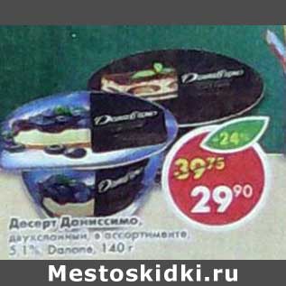 Акция - Десерт Даниссимо, двухслойный 5,1% Danone