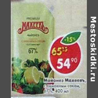 Акция - Майонез Махеевъ, с лимонным соком, 67%