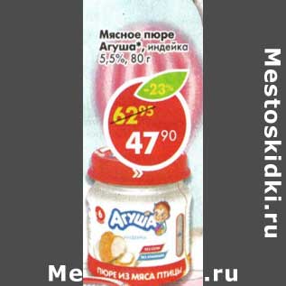 Акция - Мясное пюре Агуша