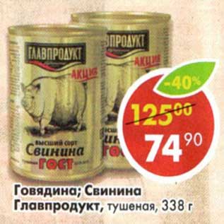 Акция - Говядина/Свинина Главпродукт, тушеная