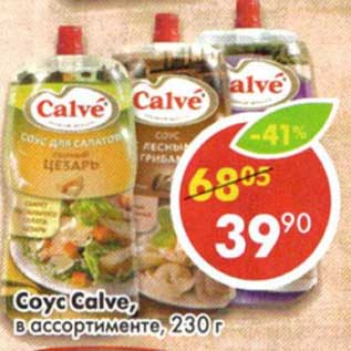 Акция - Соус Calve