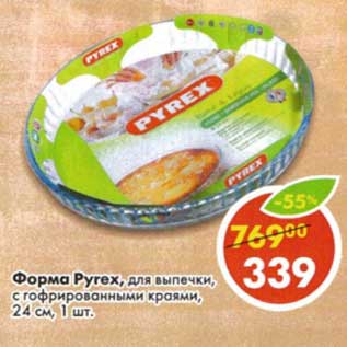 Акция - Форма Pyrex
