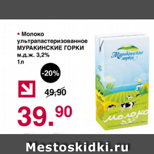 Акция - Молоко ультрапастеризованное МУРАКИНСКИЕ ГОРКИ м.д.ж. 3,2%