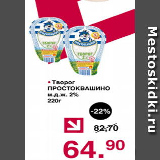 Акция - Творог ПРОСТОВАШИНО М.Д.Ж. 2%