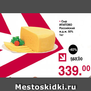 Акция - Сыр ИПАТОВО Российский м.д.ж. 50%
