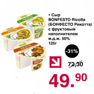 Акция - Сыр Бонфесто Риота с фруктовым наполнителем м.д.ж. 50%