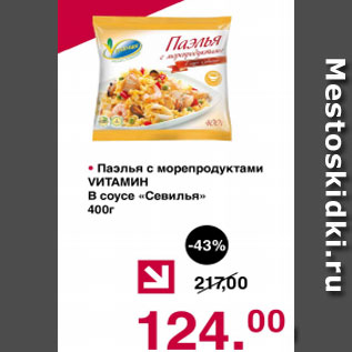 Акция - Паэлья с морепродуктами Vитамин В соусе СЕВИЛЬЯ