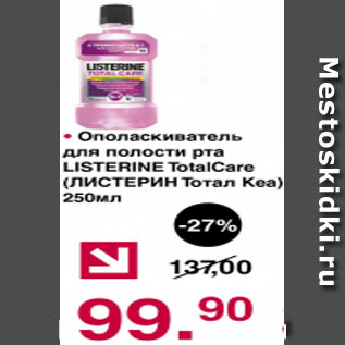Акция - Ополаскиватель для полости рта ЛИСТЕРИН Тотал Кеа