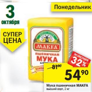 Акция - Мука пшеничная Makfa