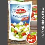 Магазин:Пятёрочка,Скидка:Сыр Galbani Mozzarella, mini 45%