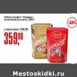 Магазин:Авоська,Скидка:Набор конфет «Линдор» молочный /ассорти