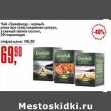 Авоська Акции - Чай "Гринфилд" черный, роял эрл грей/сицилиан цитрус, зеленый милки оолонг, 20 пирамидок 