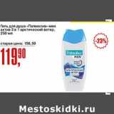 Авоська Акции - Гель для душа "Палмолив" мен актив 3 в 1 арктический ветер
