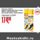 Авоська Акции - Аэрозоль "Salton" защита от воды для кожи и ткани, 300 мл + 20% бесплатно/краска для замши, черная 250 мл