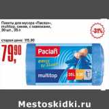 Авоська Акции - Пакеты для мусора "Паклан" multitop синие, с завязками, 30 шт. 35 л