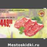 Магазин:Авоська,Скидка:Антрекот говяжий, охлажденный