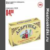 Магазин:Авоська,Скидка:Масло сливочное «Доярушка» 82,5%
