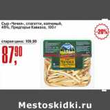 Авоська Акции - Сыр "Чечил" спагетти, копченый, 45% Предгорье Кавказа 