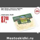 Авоська Акции - Сыр "Чечил" спагетти с укропом, 45% Предгорье Кавказа 