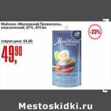 Авоська Акции - Майонез "Московский Провансаль" классический 67%