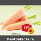 Магазин:Верный,Скидка:Морковь
