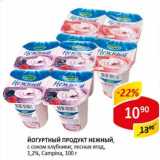 Магазин:Верный,Скидка:Йогуртный продукт нежный, с соком клубники; лесных ягод, 1,2%  Campina 
