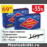 Магазин:Седьмой континент,Скидка:Масло сладко-сливочное нТрадиционное 82,5% Экомилк