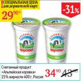 Магазин:Седьмой континент,Скидка:Сметанный продукт Альпийская коровка 20%