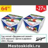 Седьмой континент Акции - Сыр мягкий Деревенский свежий 45% Домик в деревне