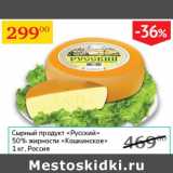 Магазин:Седьмой континент,Скидка:Сырный продукт Русский 50% Кошкинское