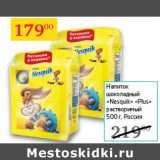 Седьмой континент Акции - Напиток шоколадный Nesquik Plus раствор.