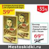 Магазин:Седьмой континент,Скидка:Шоколад Аленка в стихах Красный октябрь