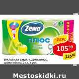 Магазин:Верный,Скидка:Туалетная бумага Zewa Плюс, аромат яблока 