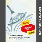 Магазин:Верный,Скидка:Грабли веерные, металлические, без черенка, Зеленый Мир