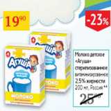Магазин:Седьмой континент,Скидка:Молоко детское Агуша стерилизованное 